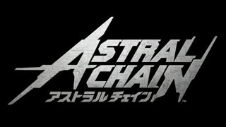 その鎖は何を繋ぐのか　ASTRAL CHAIN　実況プレイ　PART2