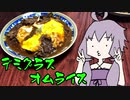 【VOICEROIDキッチン】脳死メシっ！part10【デミグラスオムライス】