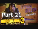 【3人実況】みんなでわいわいボーダーランズ３最初のヴォルトハンター!!編 Part 21【Borderlands 3】