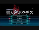 【善人シボウデス】ノナリーゲームアンビデックスエディションPart66
