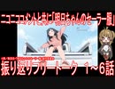 ニコニココメントと共にアニメ振り返りフリートーク【明日ちゃんのセーラー服】1～6話
