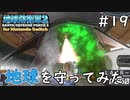 【地球防衛軍2 for Nintendo Switch】 (第2回)地球を守ってみた #19 最終回 【3人ゲーム実況】
