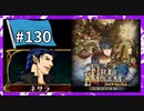 【守るべき者のためただ戦う】ファイアーエムブレム蒼炎の軌跡パート１３０