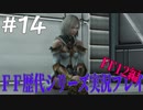 ファイナルファンタジー歴代シリーズを実況プレイ‐FF12編‐【14】