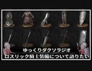 【ダクソラジオ】ロスリック騎士装備について語りたい【ダークソウル3】