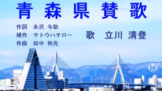 青森県賛歌(1971年制定)