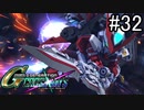 【実況】交差するガンダムの物語と真向勝負【Gジェネクロスレイズ】part32