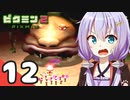 【ピクミン2】ゆづきずが征く！超絶☆借金返済生活 Part12【ゆっくり実況＋VOICEROID実況】