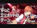 【閃の軌跡改】ピンチを救うエリオット【よりぬき鵺々さん実況】