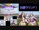 【ウマ娘】アクエリアス杯の決勝ラウンドに挑みます！