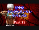 【MUGEN】狂中位シングルランセレサバイバル　Part.13