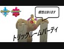 【新トリックルームパーティ完成】マイナー道を逝く【説明あり】Part17
