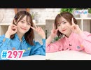 【高画質・完全版】Pyxisのキラキラ大作戦！ 第297回