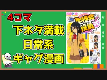 作品紹介 下ネタ満載日常系ギャグ漫画 ニコニコ動画