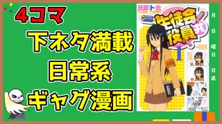 【作品紹介】下ネタ満載日常系ギャグ漫画