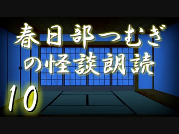 【怪談】春日部つむぎの怪談朗読　10