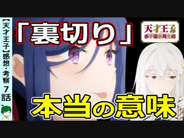 天才王子７話感想 考察 最後の裏切りを王子が読みきれなかった理由とは 天才王子の赤字国家再生術 ニコニコ動画
