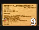 【マリオカート8DX】新春特番！いい大人達の対戦会長時間生放送ＳＰ！！再録9