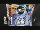 鬼滅の刃～鬼引のヤヴァイ～