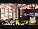 【怖い話】ゆっくり怖い話・ゆっ怖1279【ゆっくり】
