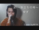 ゆず /『友 〜旅立ちの時〜』（リクエスト曲）