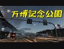 【ETS2 Project Japan】ペーパー歴10年が大型トラックで日本国内旅行 第21回【実況プレイ】