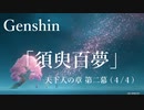 【原神/Genshin】天下人の章　第二幕「須臾百夢」(４/４）/Playmovie