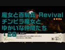 【実況プレイ】魔女と百騎兵 Revival チンピラ魔女とゆかいな仲間たち: 28