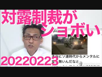 岸田政権の対露制裁がショボくて的外れ／祝天長節！世界唯一帝国の誉れ／韓国が竹島の日式典中止を要求、宣戦布告か 20220223