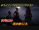ホライゾン Forbidden West　花の咲くころ　サブクエスト攻略　＃１１９【ホライゾンゼロドーン2】