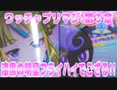 ワッチャプリマジ!第３章～漆黒の明星フライハイでござる!!～