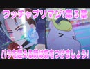 ワッチャプリマジ!第３章～バラを咥える時は気をつけましょう!～