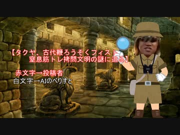 AIで拓也さんを「古代鞭ろうそくフィスト窒息筋トレ拷問文明」で冒険させる