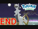まいにちレジェンズアルセウス!!～クリア後の世界編～　26(完)日目【PokémonLEGENDSアルセウス】