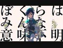 【原神MMD】ぼくらはみんな意味不明【雷電/鍾離/ウェンティ】