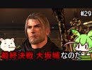 【仁王】妖怪退治はじめました　その29【ゆっくり実況プレイ】【ずんだもん実況プレイ】