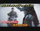 ホライゾン Forbidden West　失われたもの　サイドクエスト攻略　＃１２１【ホライゾンゼロドーン2】