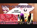まこぴーと1分で振り返るデリシャスパーティ♡プリキュア3話【ゆっくり】