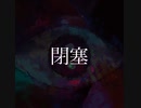 【東方アレンジ】夢憂秒/閉塞（原曲：少女さとり~3rd eye)