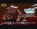 ポケモンアルセウス初見実況#29『火吹き島・キッサキ神殿のプレート』【女性実況】