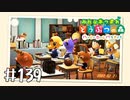 【実況】みんなあつまれ どうぶつの森 #139(ハピパラ編 #8)
