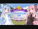 【ウマ娘】アクエリアス杯グレードA決勝 #5【VOICEROID実況】