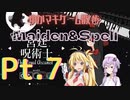 【赤の幽霊】ゆかマキと行く、Maiden&Spellの世界をお散歩Pt.7【ノーマル】