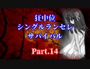 【MUGEN】狂中位シングルランセレサバイバル　Part.14