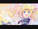 【変態王子と笑わない猫。ED】Baby Sweet Berry Love【歌ってみた / 詩奈うみ】