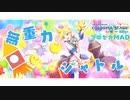 【プロセカMAD】無重力シャトル