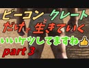 ゆっくり実況　ARK　防御をとるかすっぽんぽんを取るか！？ビーコンとクレートだけで生きていくpart３