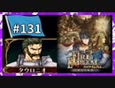 【守るべき者のためただ戦う】ファイアーエムブレム蒼炎の軌跡パート１３１