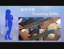 【アイドルマスター】Cooming smile　弾いてみた【ギター】