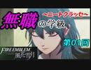 【FE風花雪月】無職の学級～ニートクラッセ～　第01回 【ファイアーエムブレム】